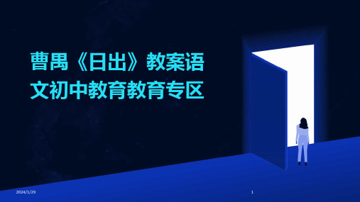 曹禺《日出》教案语文初中教育教育专区(2024)