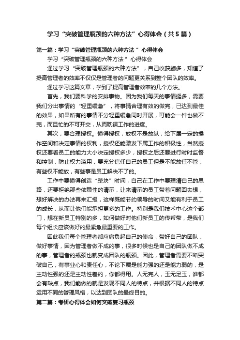 学习“突破管理瓶颈的六种方法”心得体会（共5篇）