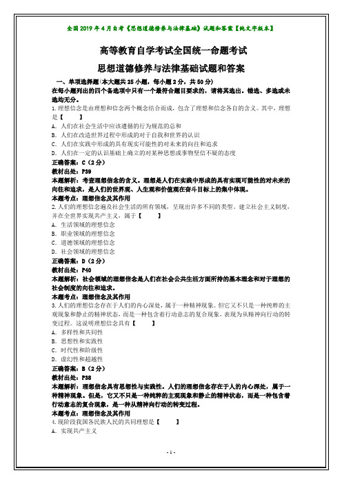 全国2019年4月自考《思想道德修养与法律基础》试题和答案【纯文字版本】