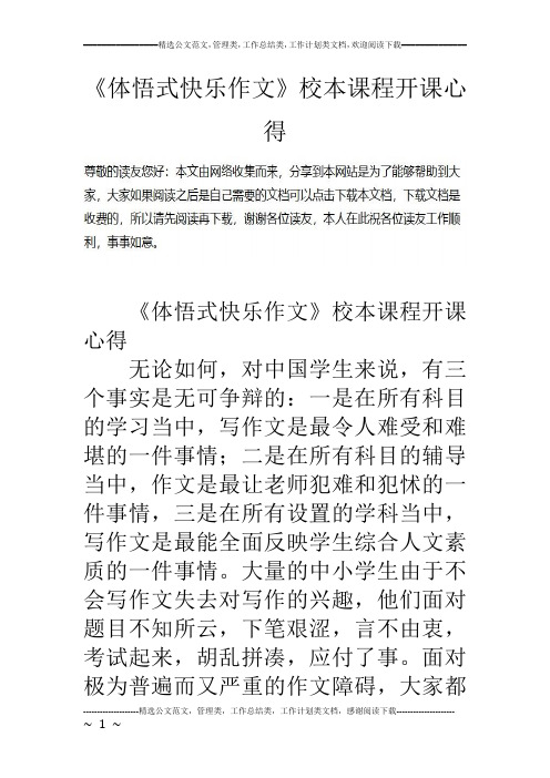 《体悟式快乐作文》校本课程开课心得