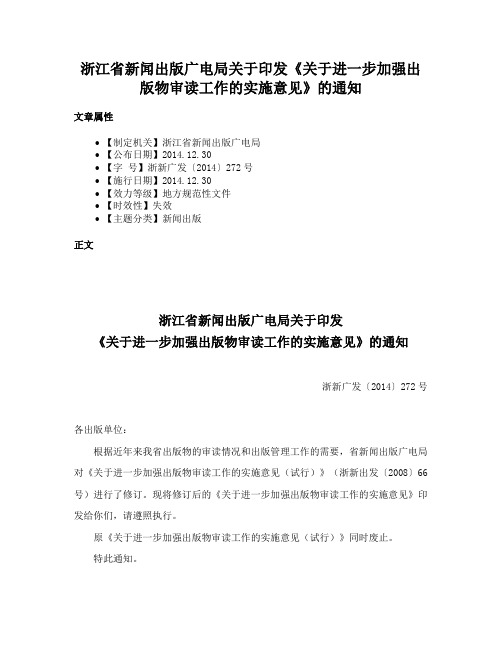 浙江省新闻出版广电局关于印发《关于进一步加强出版物审读工作的实施意见》的通知