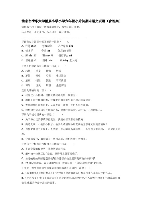 北京市清华大学附属小学小学六年级小升初期末语文试题(含答案)