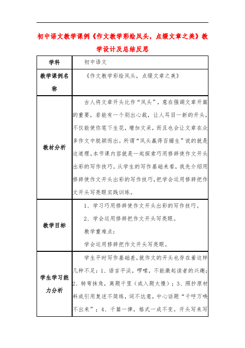 初中语文教学课例《作文教学彩绘凤头,点缀文章之美》教学设计及总结反思