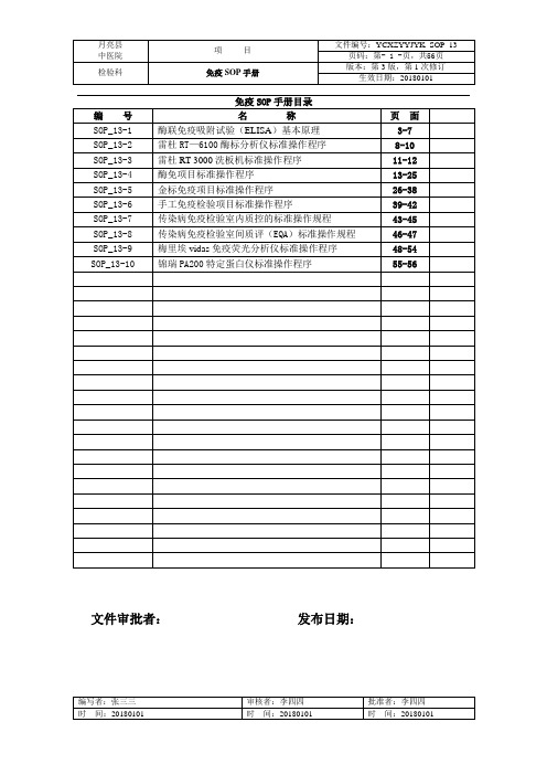 检验科SOP_13免疫检验SOP