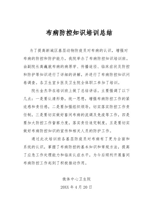布病防控知识培训总结