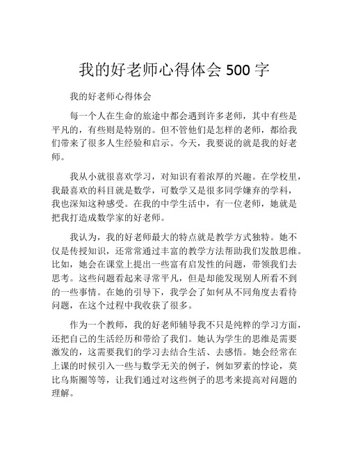 我的好老师心得体会500字