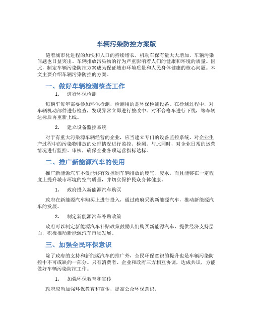 车辆污染防控方案版