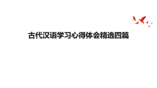 古代汉语学习心得体会精选四篇