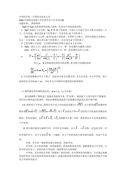 中国科学院2004年硕士研究生入学试题参考答案