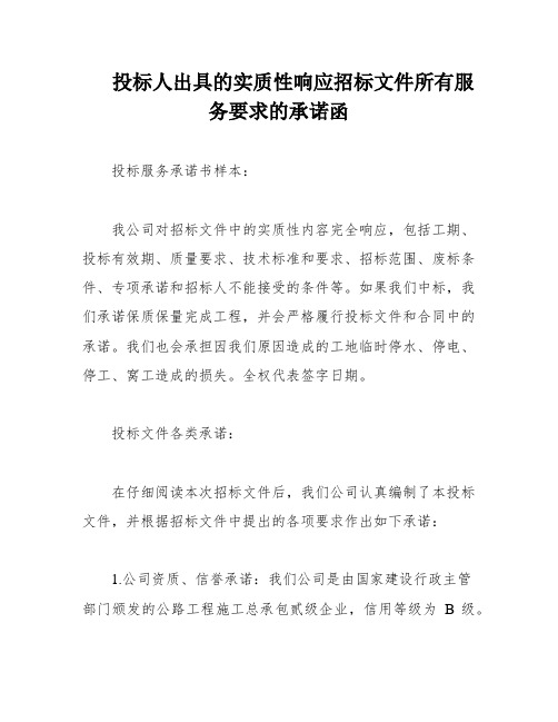 投标人出具的实质性响应招标文件所有服务要求的承诺函