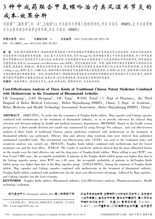 3种中成药联合甲氨蝶呤治疗类风湿关节炎的成本-效果分析