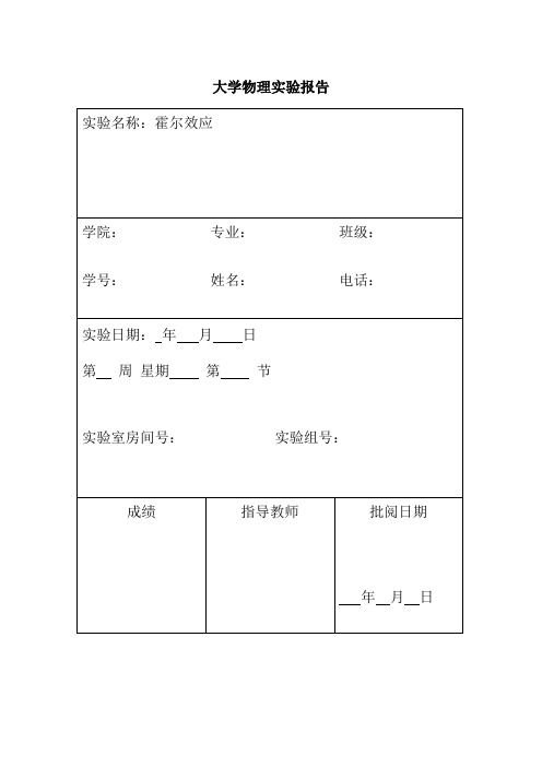 大学物理实验报告——霍尔效应(nh5