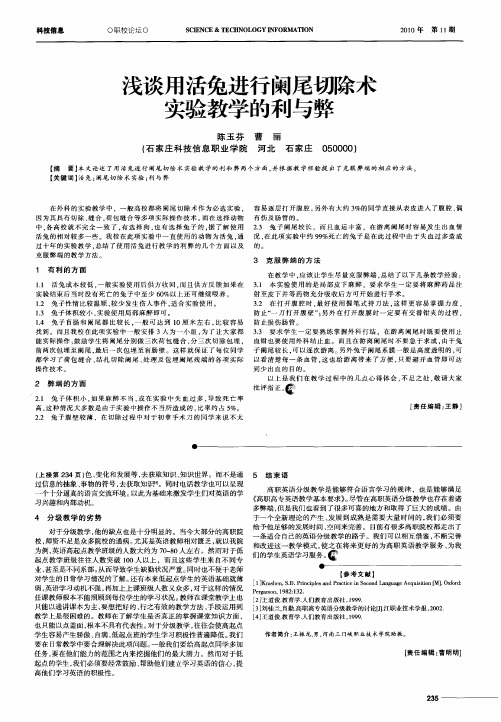 浅谈用活兔进行阑尾切除术实验教学的利与弊