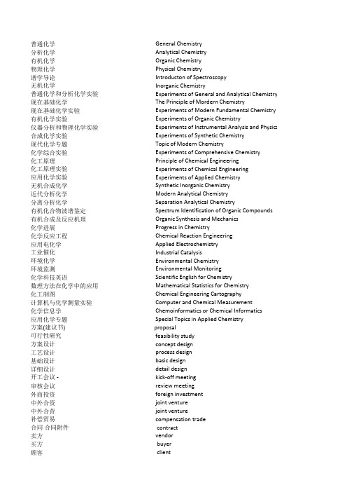 化学化工专业词汇英汉对照(文字版)