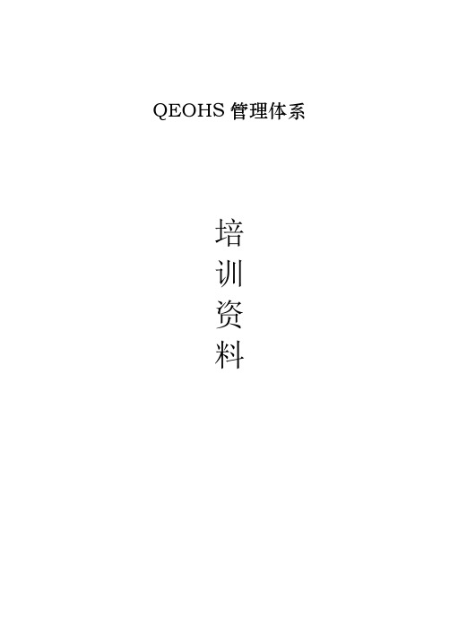 质量、环境、职业健康安全三体系培训资料