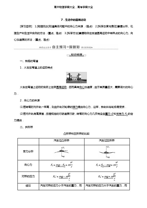 学案：高中物理第5章曲线运动7生活中的圆周运动学案新人教版必修2