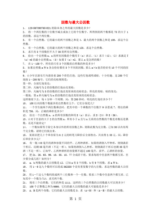 小学奥数训练题因数与最大公因数_通用版(无答案)-2019年学习文档