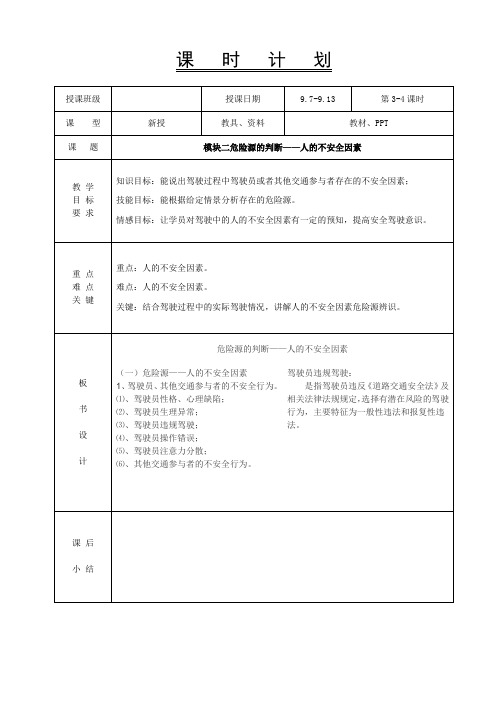 3-4危险源识别与防御教案-模块二危险源的判断—人的不安全因素