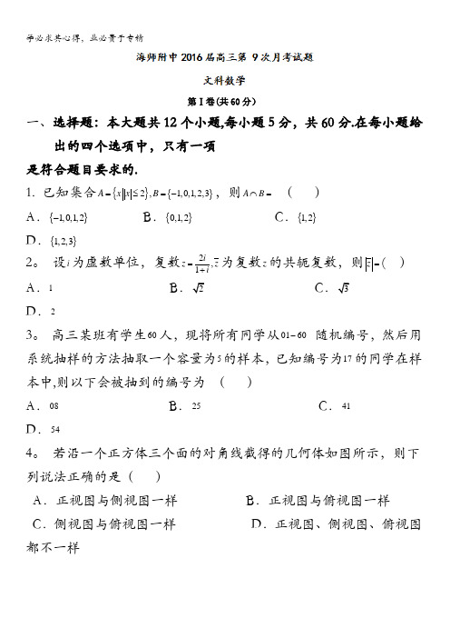 海南省海南师范大学附属中学2016届高三第九次月考数学(文)试题 含答案