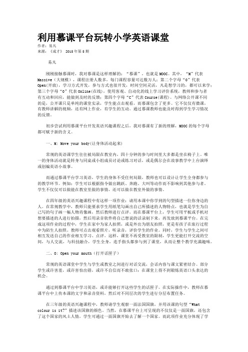 利用慕课平台玩转小学英语课堂