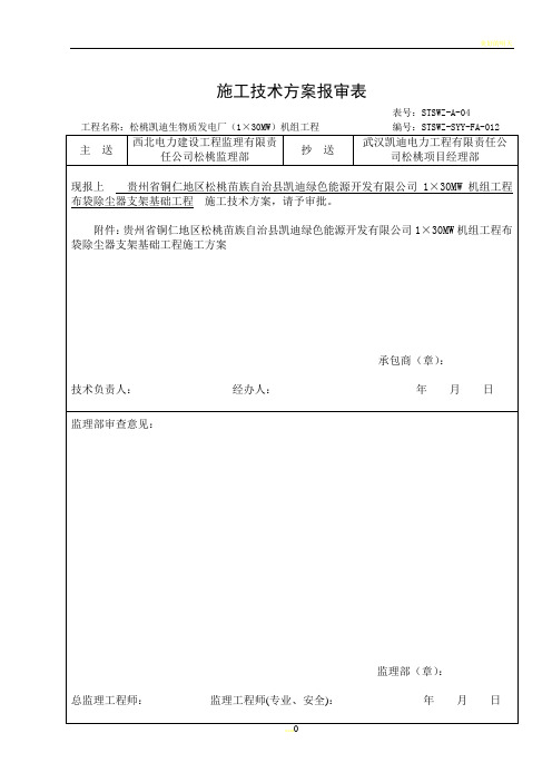 布袋除尘器支架基础施工方案012