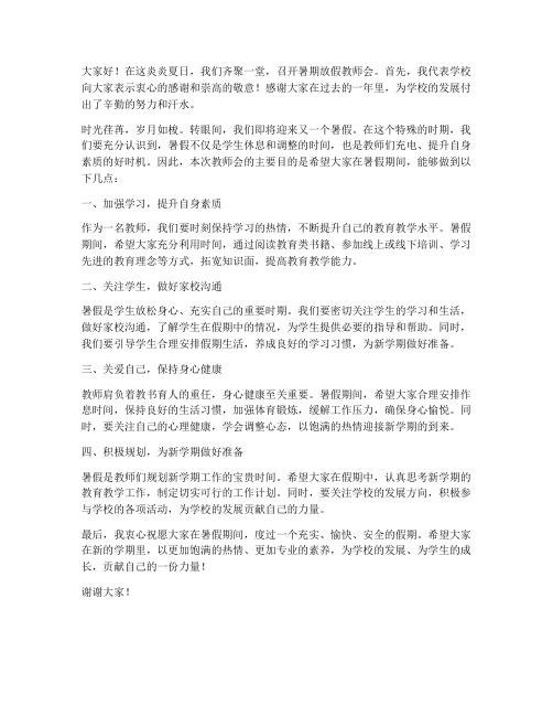 暑期放假教师会的校长发言稿