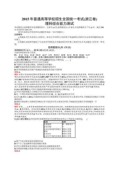 2015年普通高等学校招生全国统一考试理综生物(浙江卷)