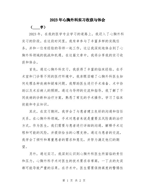 2023年心胸外科实习收获与体会