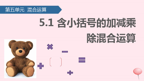 二年级数学下册 5混合运算(含小括号的加减乘除混合运算) 课件人教版