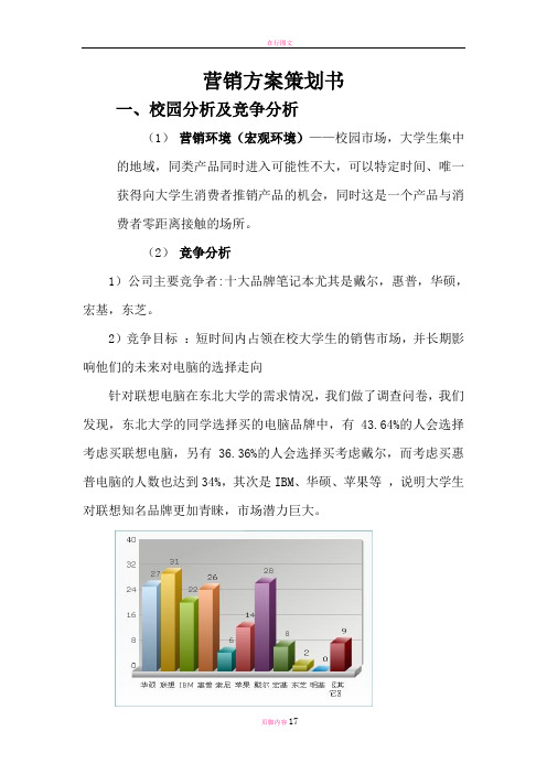 营销方案策划书(联想电脑)