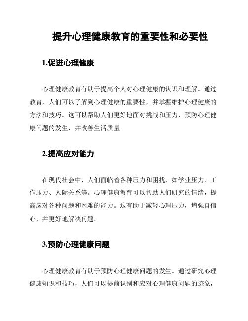 提升心理健康教育的重要性和必要性