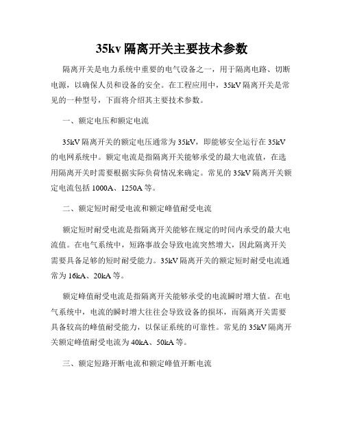 35kv隔离开关主要技术参数