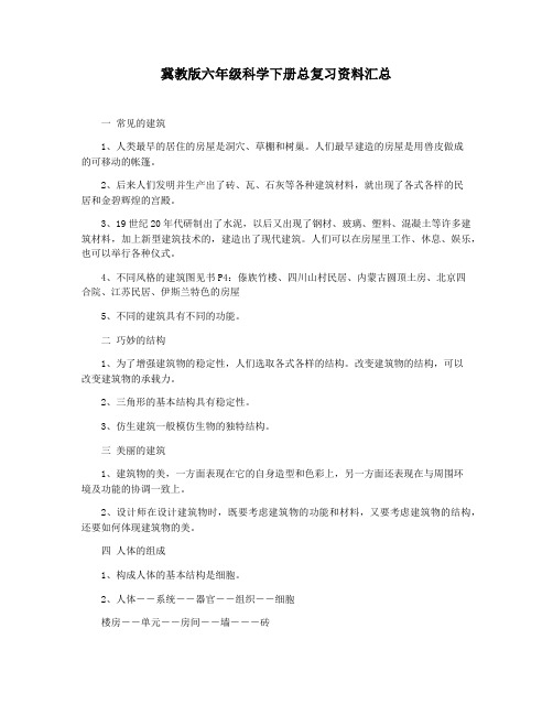 冀教版六年级科学下册总复习资料汇总