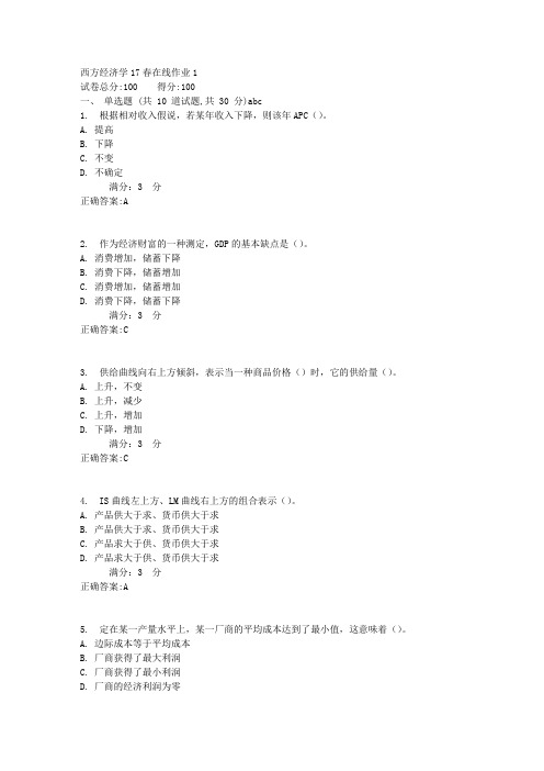 西方经济学17春在线作业1满分答案