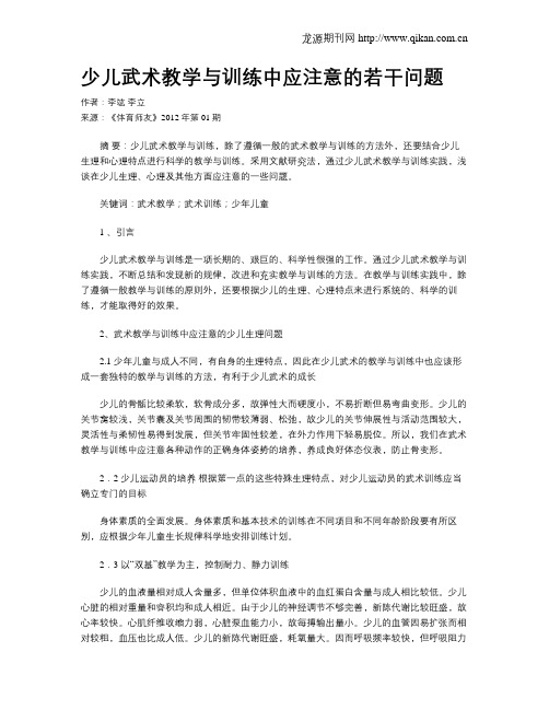 少儿武术教学与训练中应注意的若干问题