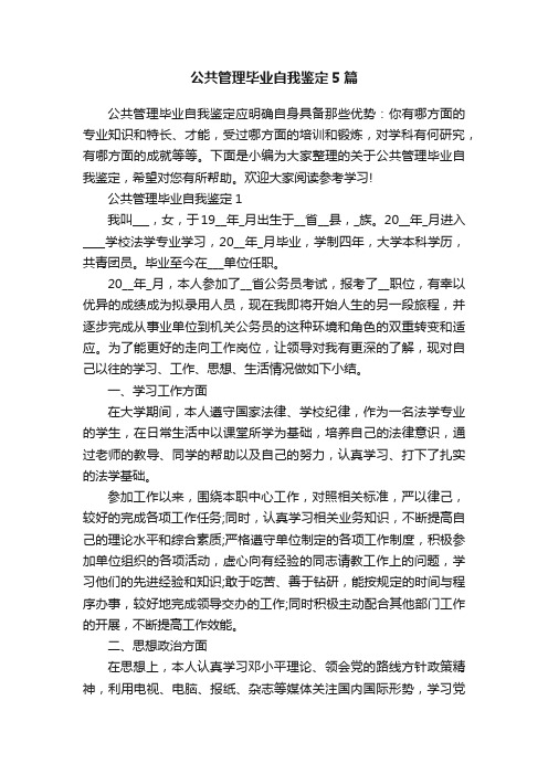 公共管理毕业自我鉴定5篇