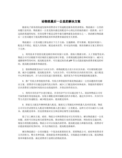 论物流最后一公里的解决方案