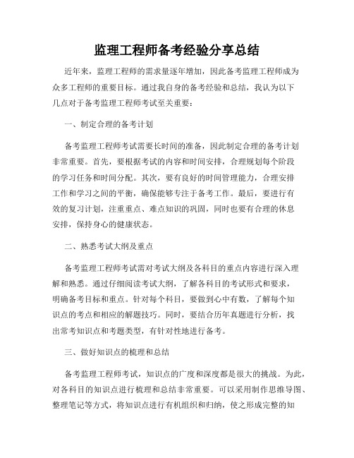 监理工程师备考经验分享总结