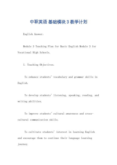 中职英语 基础模块3教学计划