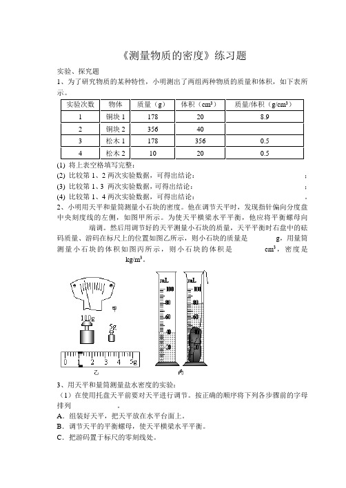 《测量物质的密度》练习题