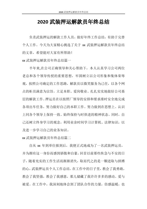 工作总结 2020武装押运解款员年终总结