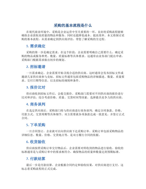 采购的基本流程是什么