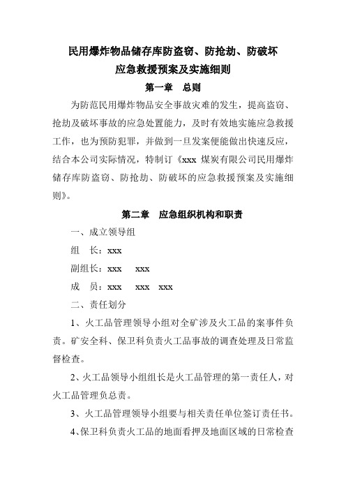 民用爆炸物品储存库防盗窃、防抢劫、防破坏 应急预案