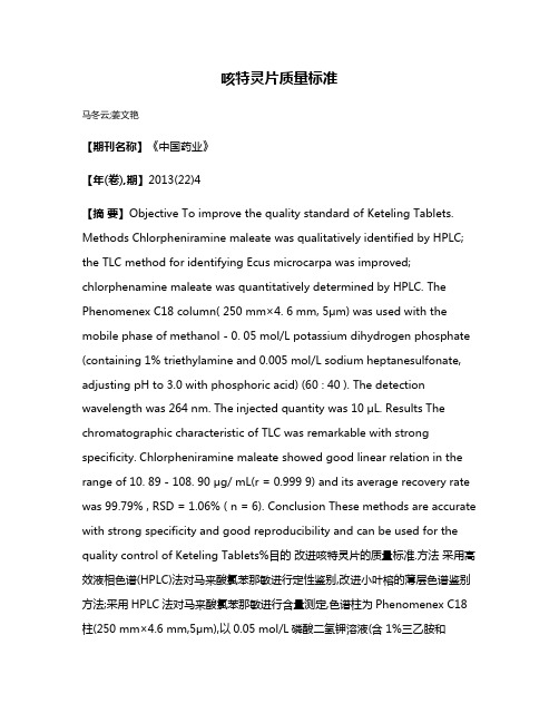 咳特灵片质量标准