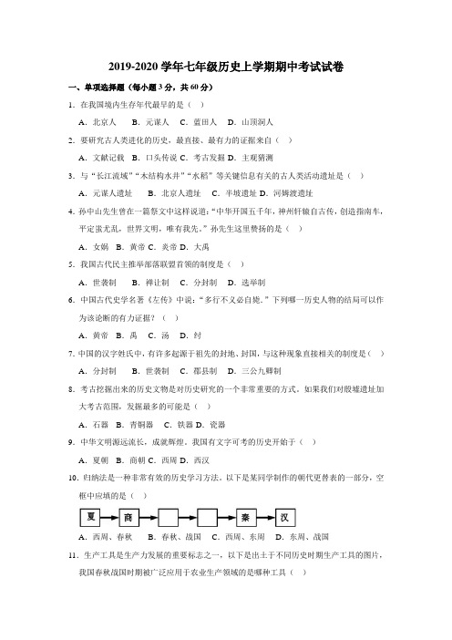 2019-2020学年人教部编版七年级历史上学期期中考试试卷(含解答)