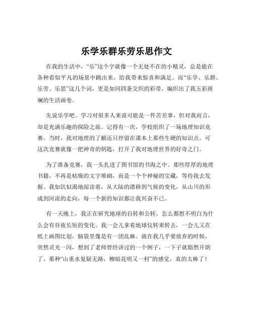 乐学乐群乐劳乐思作文