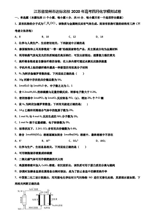 江苏省常州市达标名校2020年高考四月化学模拟试卷含解析