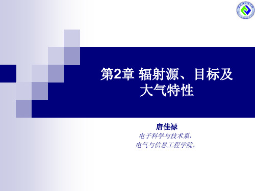 现代光电成像技术概论 第2章 辐射源、目标及大气特性