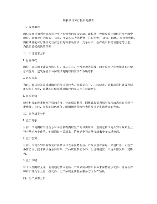 陶粒项目可行性研究报告