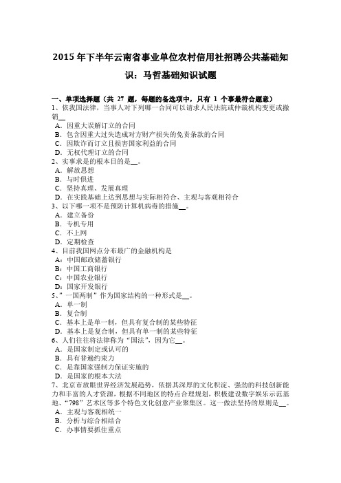 2015年下半年云南省事业单位农村信用社招聘公共基础知识：马哲基础知识试题